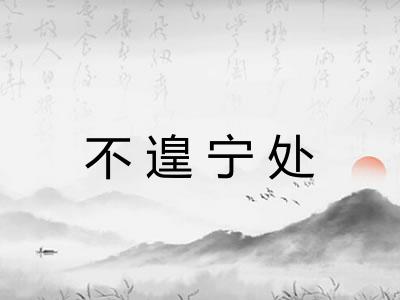 不遑宁处