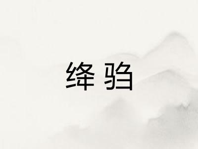 绛驺