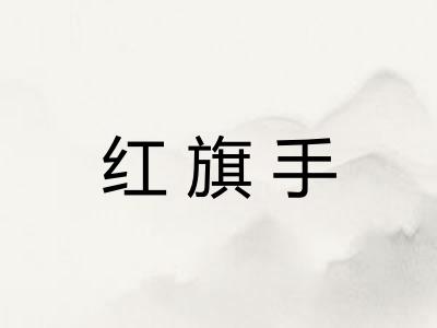 红旗手