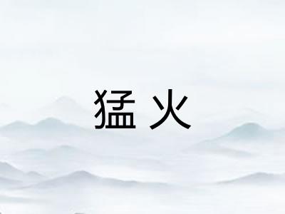 猛火
