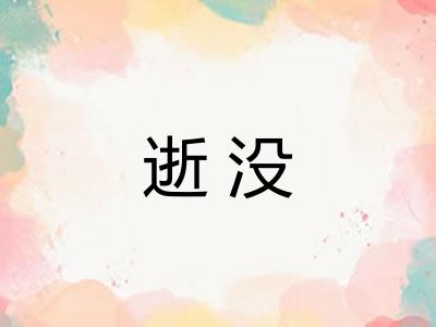 逝没