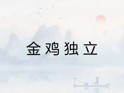 金鸡独立