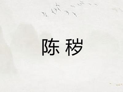 陈秽