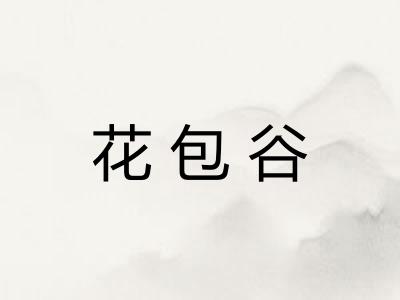 花包谷