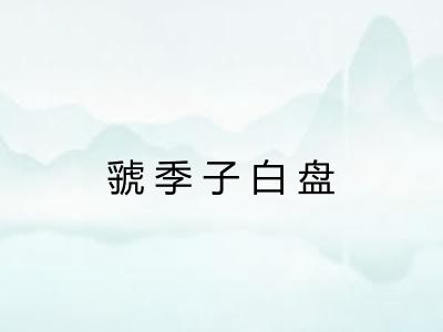 虢季子白盘
