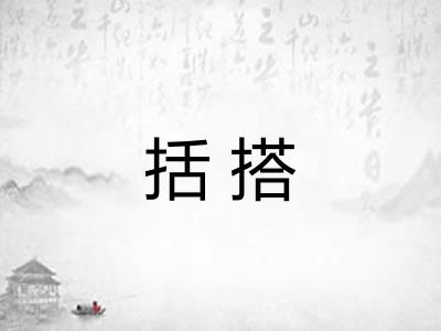 括搭
