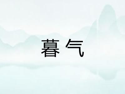 暮气