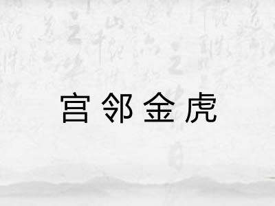宫邻金虎