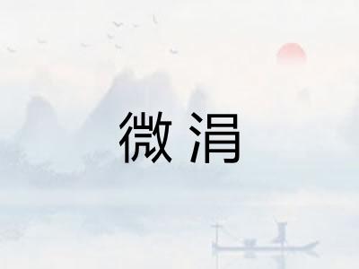 微涓
