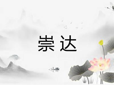 崇达