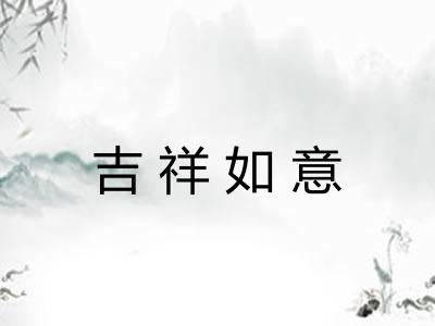 吉祥如意