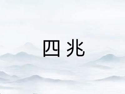 四兆