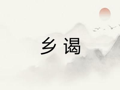 乡谒