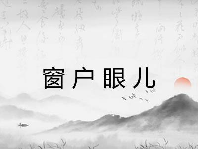 窗户眼儿