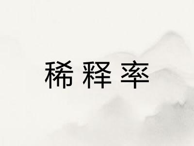 稀释率