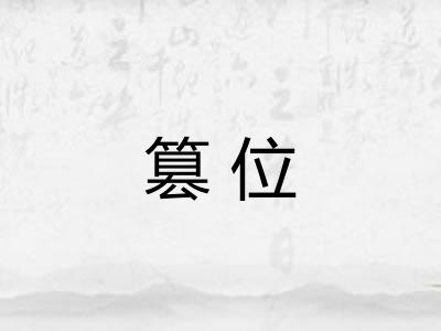 篡位
