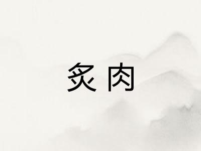 炙肉