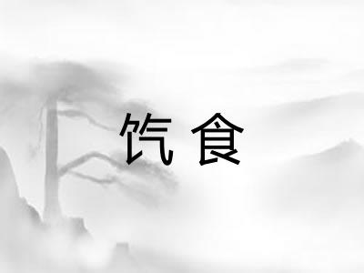 饩食