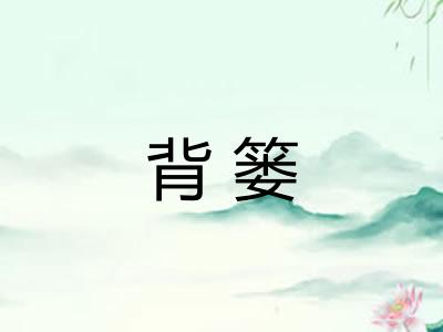 背篓