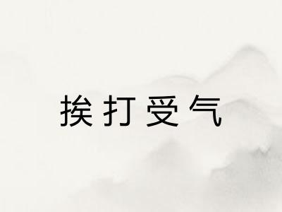 挨打受气