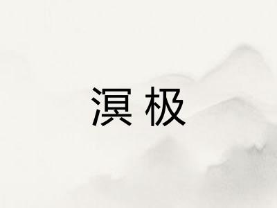 溟极