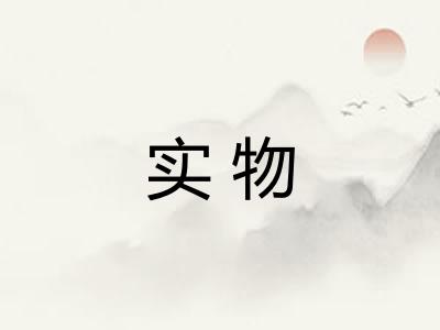 实物