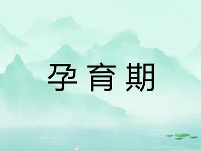 孕育期