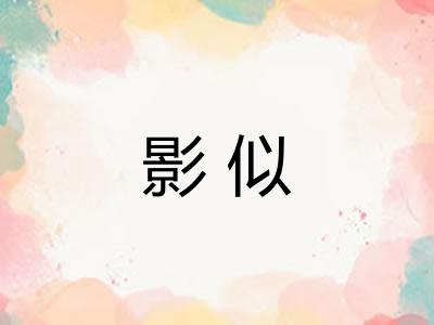 影似