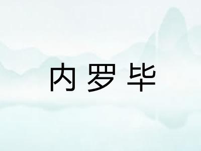 内罗毕