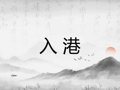 入港