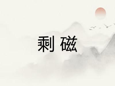 剩磁