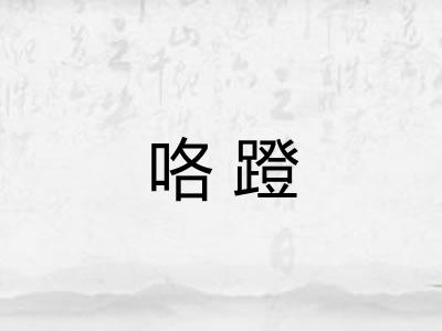 咯蹬