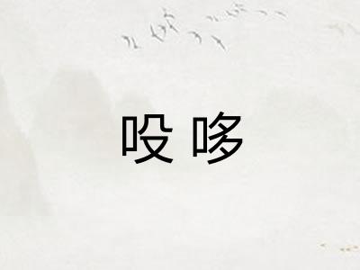 吺哆