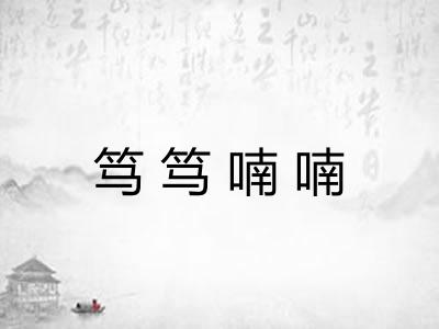 笃笃喃喃