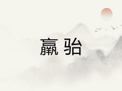 羸骀