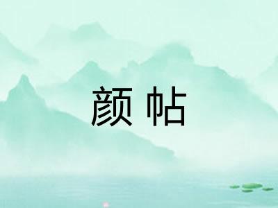 颜帖