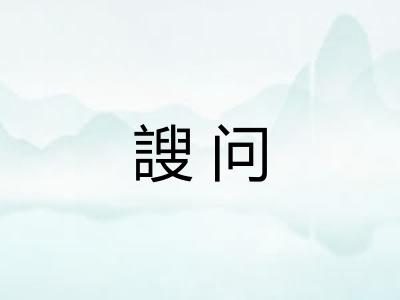謏问