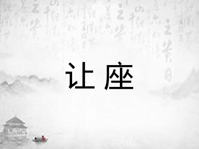 让座