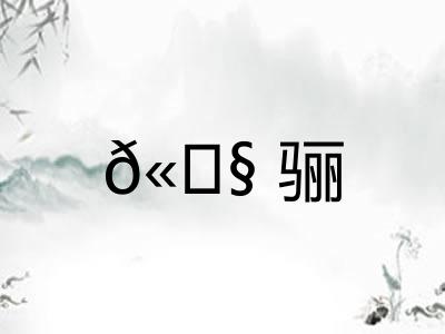 𫘧骊