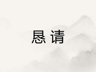 恳请
