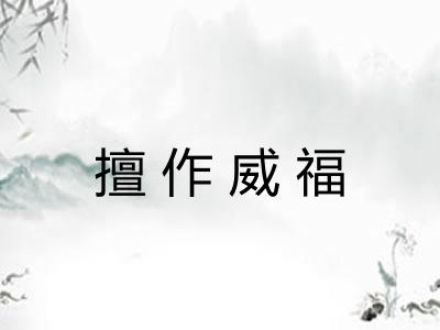 擅作威福