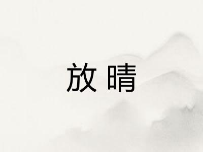 放晴