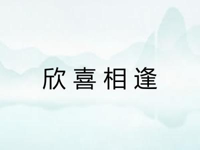 欣喜相逢