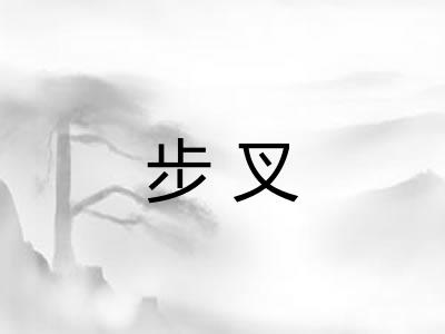 步叉
