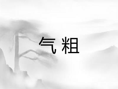 气粗
