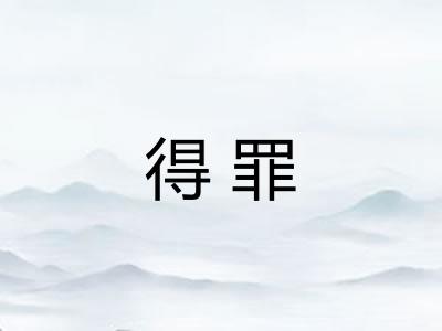 得罪