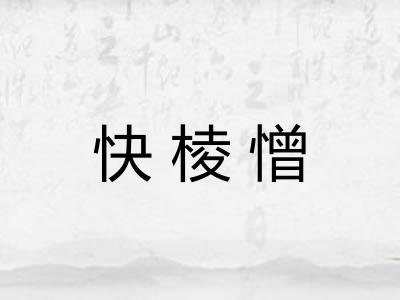 快棱憎