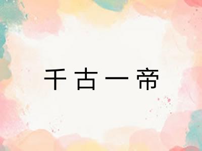 千古一帝