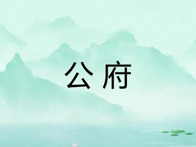 公府