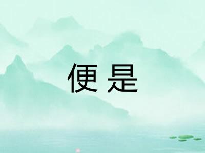 便是